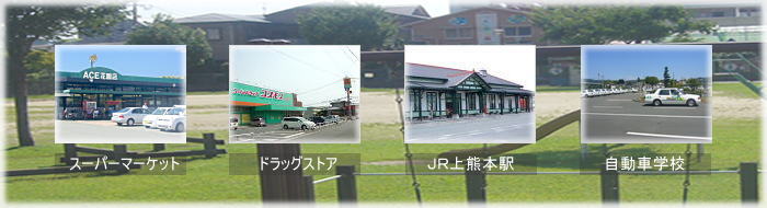 近くにはスーパーマーケット、ドラッグストア、JR上熊本駅、自動車学校、公園、県立体育館などがあり住みやすい環境です。
